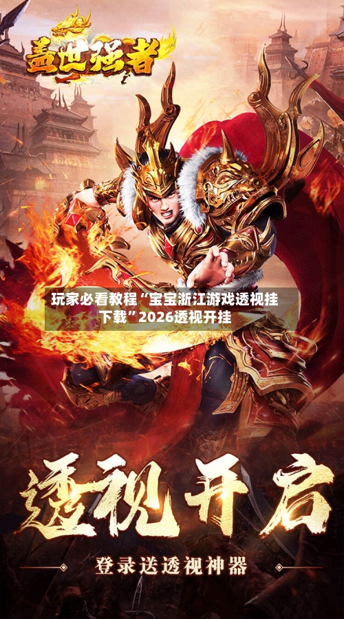 玩家必看教程“宝宝浙江游戏透视挂下载	”2026透视开挂-第1张图片