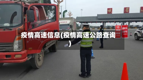 疫情高速信息(疫情高速公路查询)-第2张图片