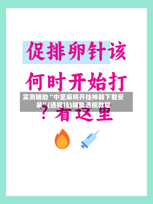 实测辅助“中至麻将开挂神器下载安装”(透视挂)辅助透视教程-第1张图片