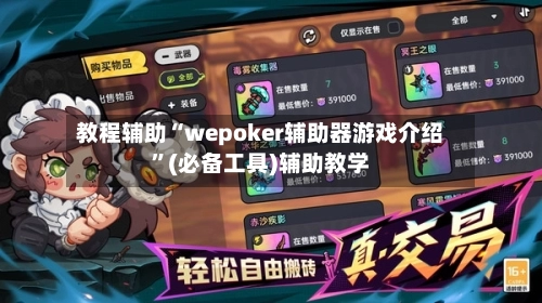 教程辅助“wepoker辅助器游戏介绍”(必备工具)辅助教学-第1张图片