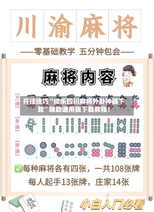 开挂技巧“微乐四川麻将外卦神器下载	”辅助通用版下载教程！-第1张图片