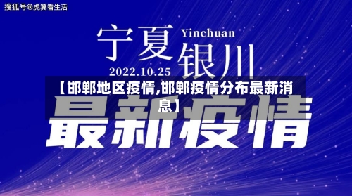 【邯郸地区疫情,邯郸疫情分布最新消息】-第1张图片