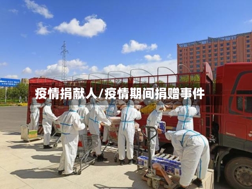 疫情捐献人/疫情期间捐赠事件-第1张图片