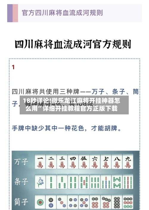 18秒详论!微乐龙江麻将开挂神器怎么用”详细开挂教程官方正版下载-第1张图片