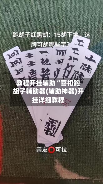 教程开挂辅助“喜扣跑胡子辅助器(辅助神器)开挂详细教程-第2张图片