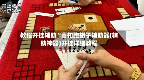 教程开挂辅助“喜扣跑胡子辅助器(辅助神器)开挂详细教程-第1张图片