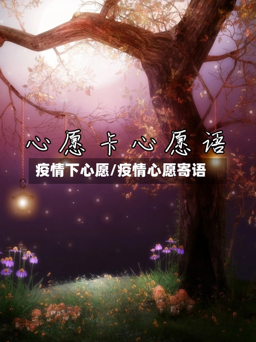 疫情下心愿/疫情心愿寄语-第1张图片
