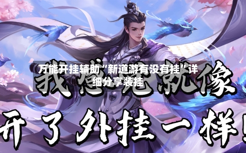 万能开挂辅助“新道游有没有挂”详细分享装挂-第1张图片