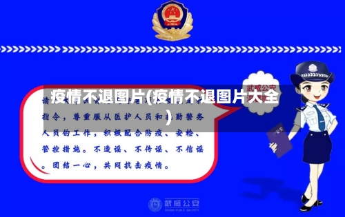 疫情不退图片(疫情不退图片大全)-第1张图片