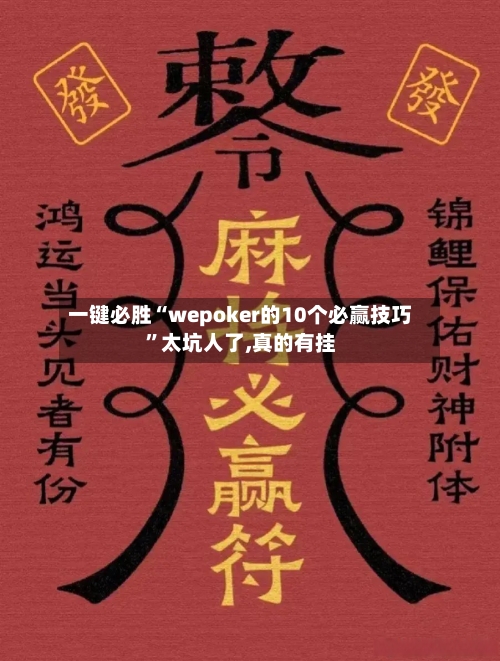 一键必胜“wepoker的10个必赢技巧”太坑人了,真的有挂-第1张图片