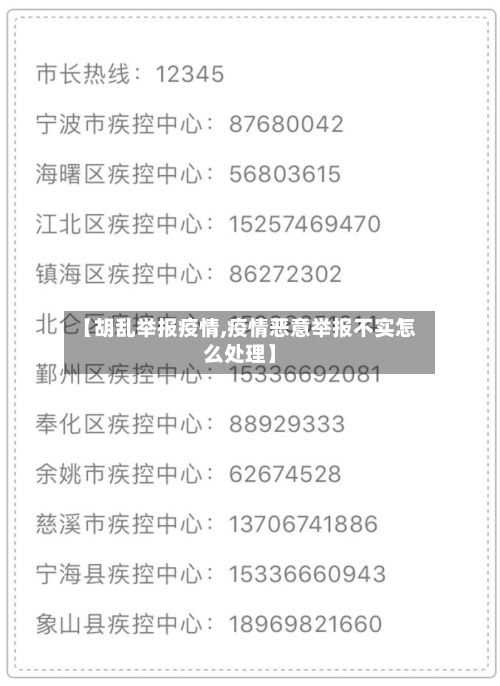 【胡乱举报疫情,疫情恶意举报不实怎么处理】-第1张图片