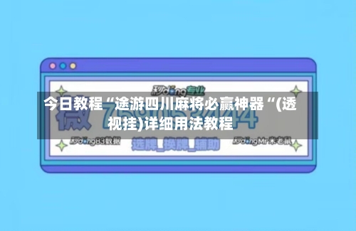今日教程“途游四川麻将必赢神器“(透视挂)详细用法教程-第2张图片