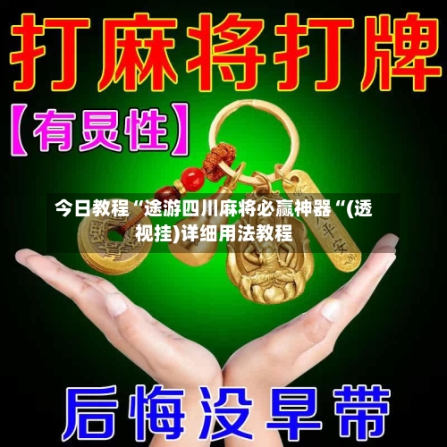 今日教程“途游四川麻将必赢神器“(透视挂)详细用法教程-第1张图片