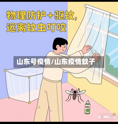 山东号疫情/山东疫情蚊子-第1张图片