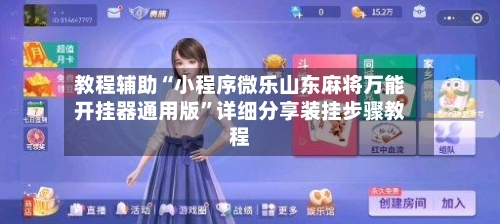 教程辅助“小程序微乐山东麻将万能开挂器通用版”详细分享装挂步骤教程-第1张图片