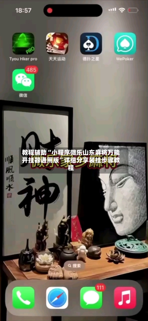 教程辅助“小程序微乐山东麻将万能开挂器通用版”详细分享装挂步骤教程-第2张图片