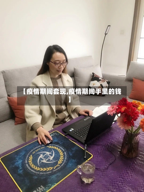 【疫情期间套现,疫情期间手里的钱】-第1张图片