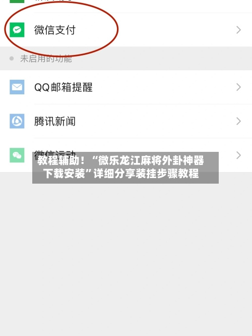 教程辅助！“微乐龙江麻将外卦神器下载安装”详细分享装挂步骤教程-第1张图片