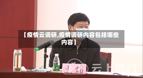 【疫情云调研,疫情调研内容包括哪些内容】-第1张图片