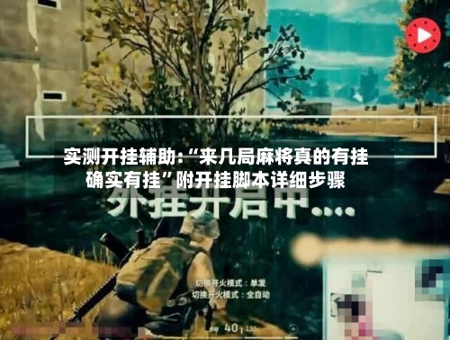 实测开挂辅助:“来几局麻将真的有挂确实有挂”附开挂脚本详细步骤-第1张图片