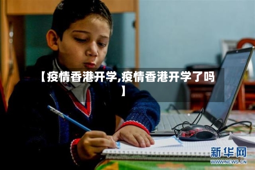 【疫情香港开学,疫情香港开学了吗】-第1张图片