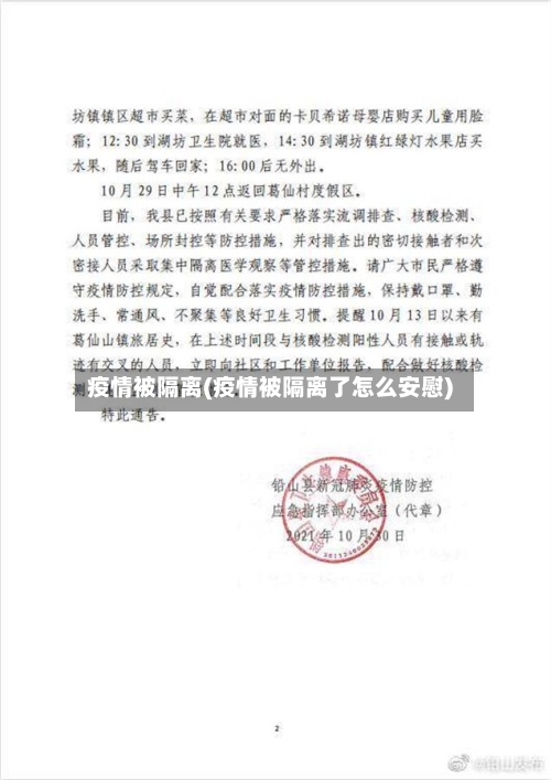 疫情被隔离(疫情被隔离了怎么安慰)-第1张图片