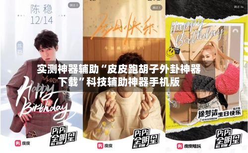 实测神器辅助“皮皮跑胡子外卦神器下载”科技辅助神器手机版-第1张图片
