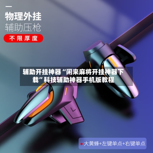 辅助开挂神器“闲来麻将开挂神器下载”科技辅助神器手机版教程-第1张图片