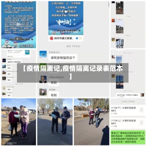 【疫情隔离记,疫情隔离记录表范本】-第1张图片
