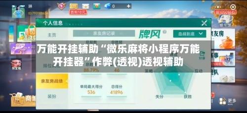 万能开挂辅助“微乐麻将小程序万能开挂器”作弊(透视)透视辅助-第1张图片