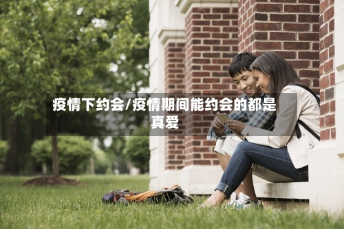 疫情下约会/疫情期间能约会的都是真爱-第1张图片