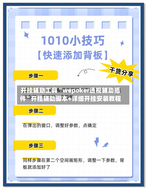 开挂辅助工具“wepoker透视辅助插件	”开挂辅助脚本+详细开挂安装教程-第1张图片