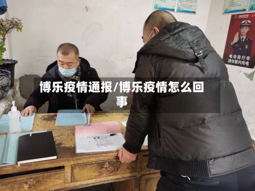 博乐疫情通报/博乐疫情怎么回事-第1张图片