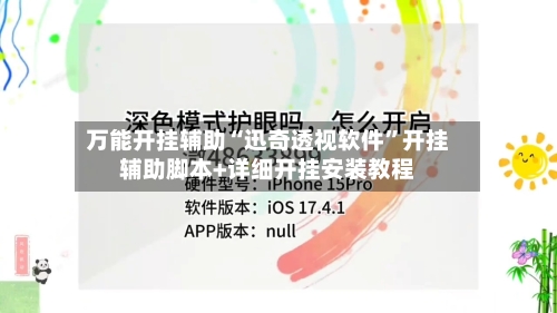 万能开挂辅助“迅奇透视软件	”开挂辅助脚本+详细开挂安装教程-第1张图片
