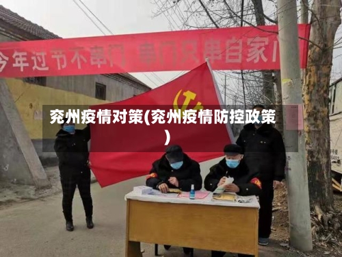 兖州疫情对策(兖州疫情防控政策)-第1张图片