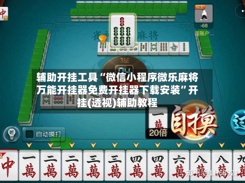 辅助开挂工具“微信小程序微乐麻将万能开挂器免费开挂器下载安装”开挂(透视)辅助教程-第1张图片