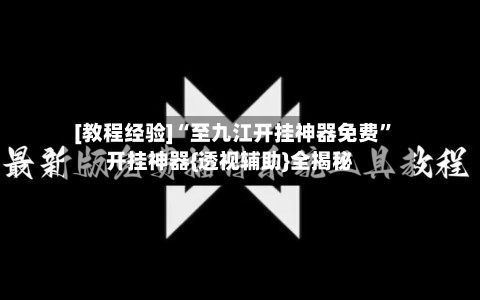 [教程经验]“至九江开挂神器免费”开挂神器{透视辅助}全揭秘-第1张图片