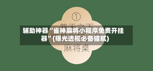 辅助神器“雀神麻将小程序免费开挂器	”(曝光透视必备猫腻)-第1张图片