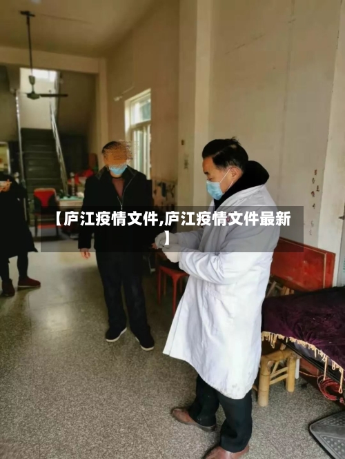 【庐江疫情文件,庐江疫情文件最新】-第1张图片