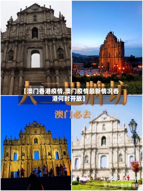 【澳门香港疫情,澳门疫情最新情况香港何时开放】-第3张图片