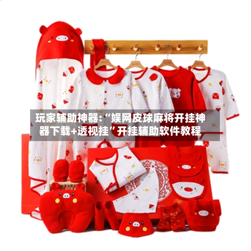 玩家辅助神器:“娱网皮球麻将开挂神器下载+透视挂”开挂辅助软件教程-第1张图片