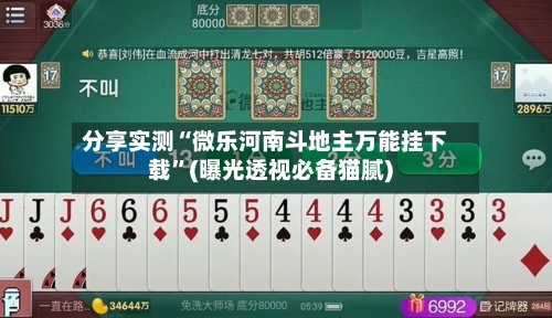 分享实测“微乐河南斗地主万能挂下载”(曝光透视必备猫腻)-第1张图片