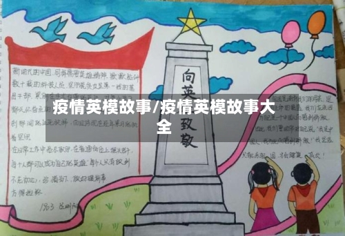 疫情英模故事/疫情英模故事大全-第1张图片