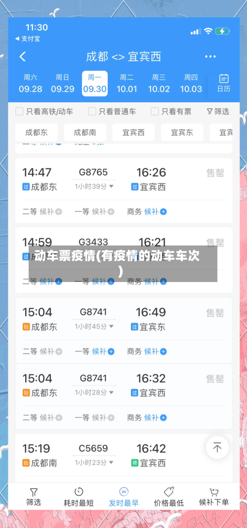 动车票疫情(有疫情的动车车次)-第1张图片