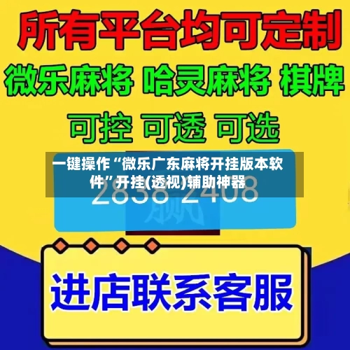 一键操作“微乐广东麻将开挂版本软件”开挂(透视)辅助神器-第2张图片