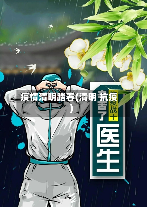 疫情清明踏春(清明 抗疫)-第1张图片