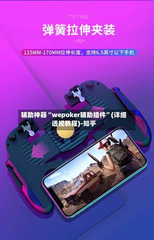 辅助神器“wepoker辅助插件”(详细透视教程)-知乎-第1张图片