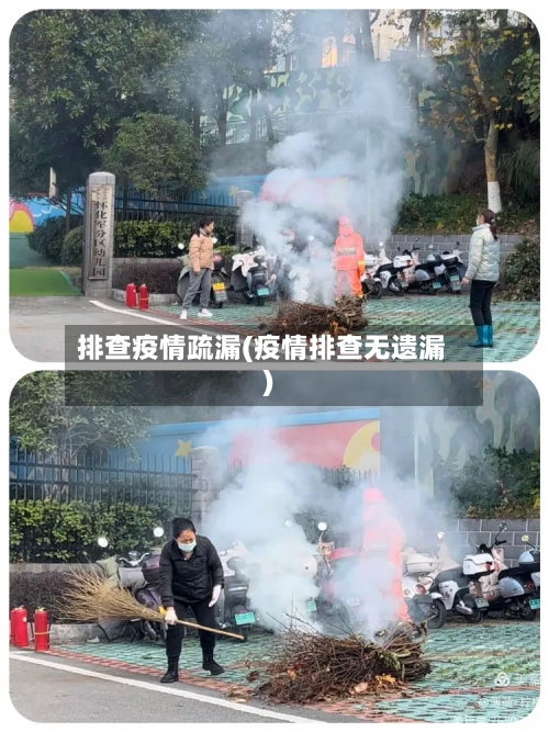 排查疫情疏漏(疫情排查无遗漏)-第1张图片