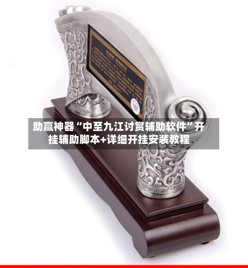 助赢神器“中至九江讨赏辅助软件	”开挂辅助脚本+详细开挂安装教程-第1张图片