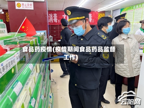 食品药疫情(疫情期间食品药品监督工作)-第1张图片